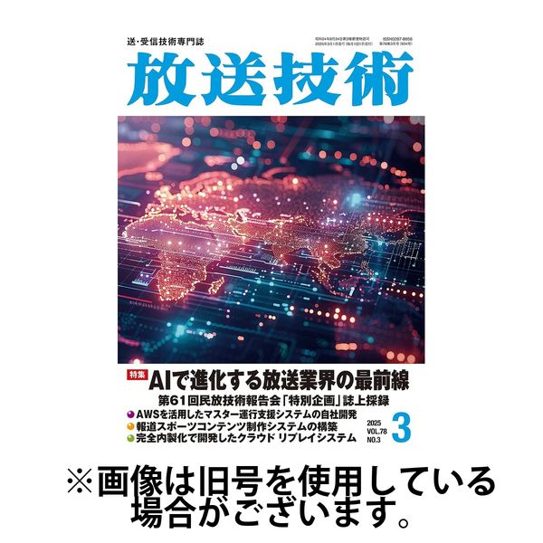 放送技術 2025/06/30発売号から1年(12冊)(雑誌)（直送品）