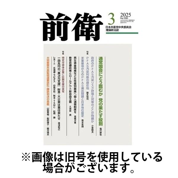 前衛 2025/06/08発売号から1年(12冊)(雑誌)（直送品）