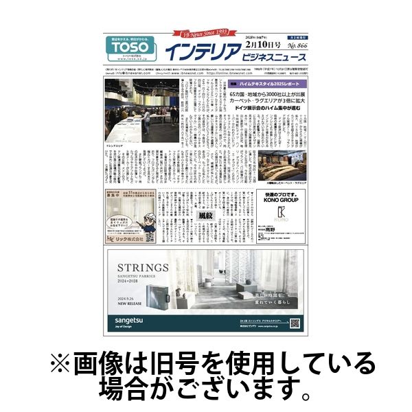 インテリアビジネスニュース 2025/06/25発売号から1年(24冊)(雑誌)（直送品）