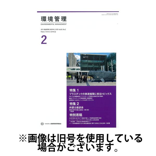 環境管理 2025/06/15発売号から1年(12冊)(雑誌)（直送品）
