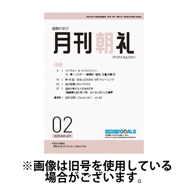 月刊朝礼 2025/06/01発売号から1年(12冊)(雑誌)（直送品）
