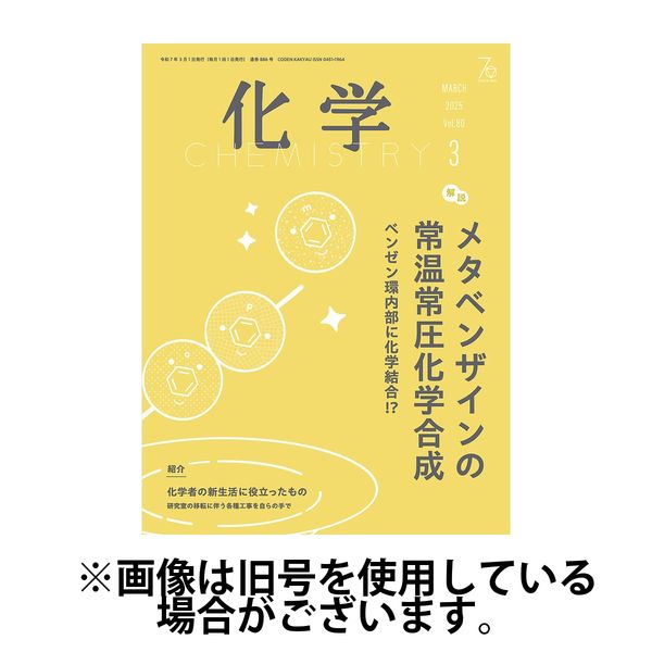 化学 2025/06/18発売号から1年(12冊)(雑誌)（直送品）