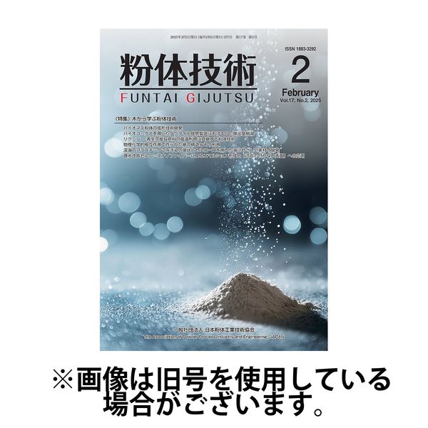 粉体技術 2025/06/05発売号から1年(12冊)(雑誌)（直送品）