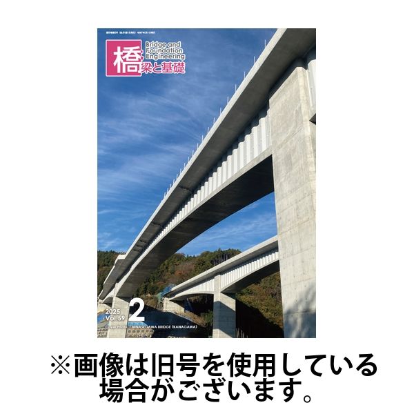 橋梁と基礎 2025/06/06発売号から1年(12冊)(雑誌)（直送品）