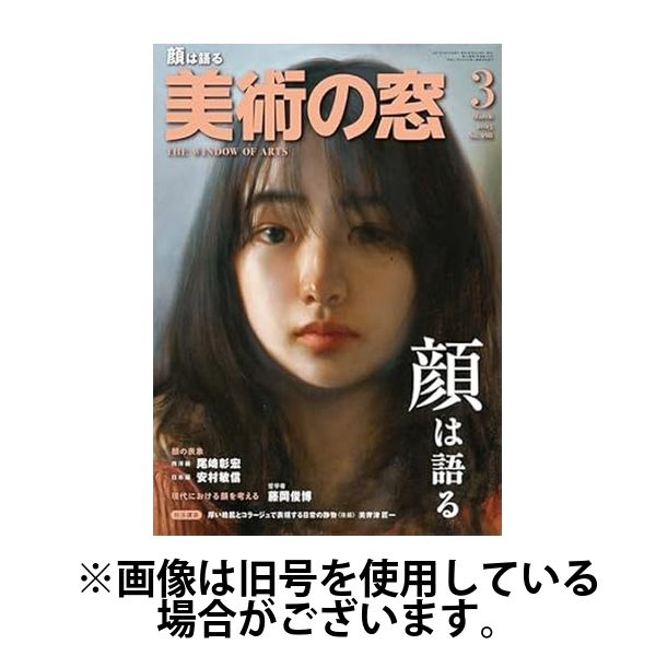 美術の窓2025/06/19発売号から1年(12冊)(雑誌)（直送品）