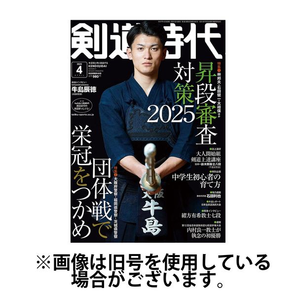 月刊剣道時代 2025/06/25発売号から1年(12冊)(雑誌)（直送品）