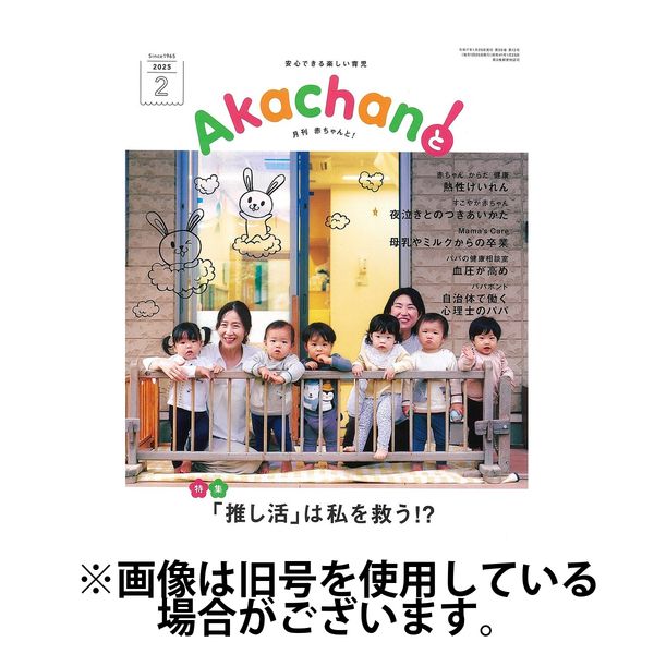 赤ちゃんと！ 2025/06/25発売号から1年(12冊)(雑誌)（直送品）
