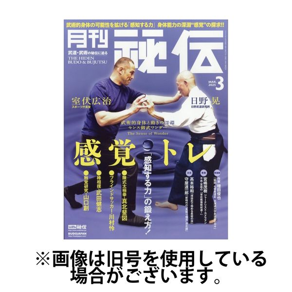 秘伝 2025/06/13発売号から1年(12冊)(雑誌)（直送品）