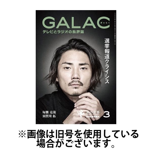 GALAC（ギャラク） 2025/06/06発売号から1年(12冊)(雑誌)（直送品）