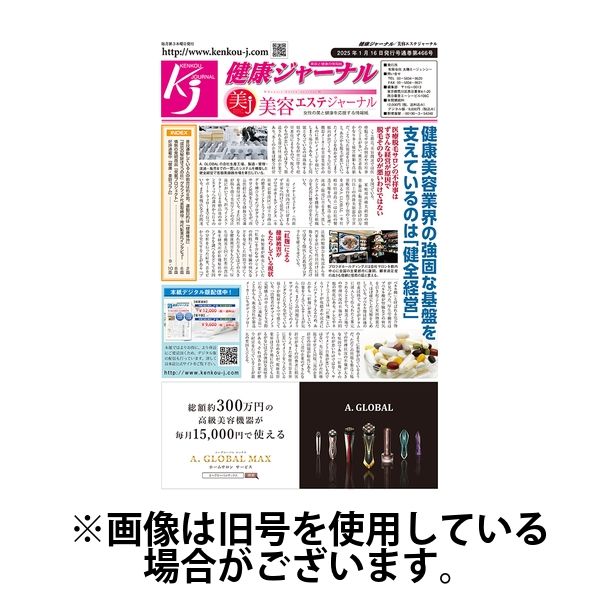 健康ジャーナル 2025/06/19発売号から1年(12冊)(雑誌)（直送品）