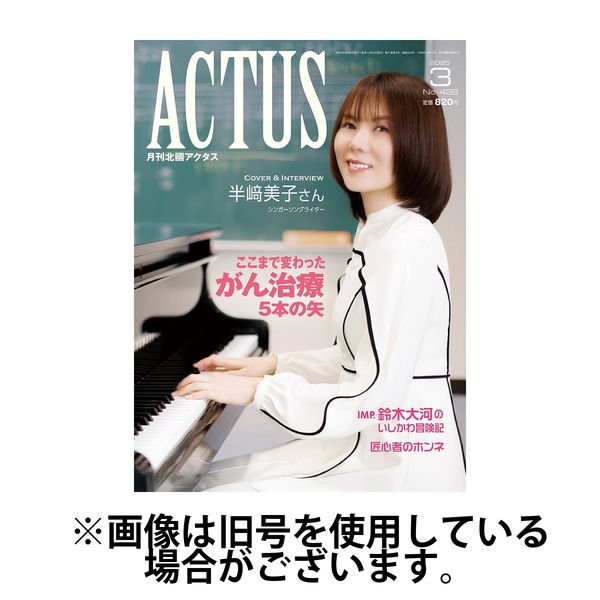 月刊北國アクタス 2025/06/20発売号から1年(12冊)(雑誌)（直送品）