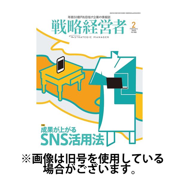 戦略経営者 2025/06/01発売号から1年(12冊)(雑誌)（直送品）