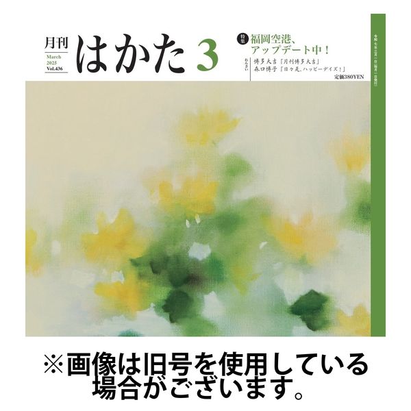 月刊はかた 2025/06/01発売号から1年(12冊)(雑誌)（直送品）