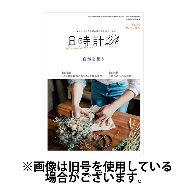 日時計24 2025/06/20発売号から1年(12冊)(雑誌)（直送品）