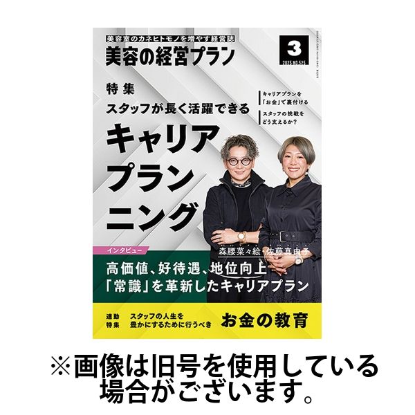 美容の経営プラン 2025/06/01発売号から1年(12冊)(雑誌)（直送品）