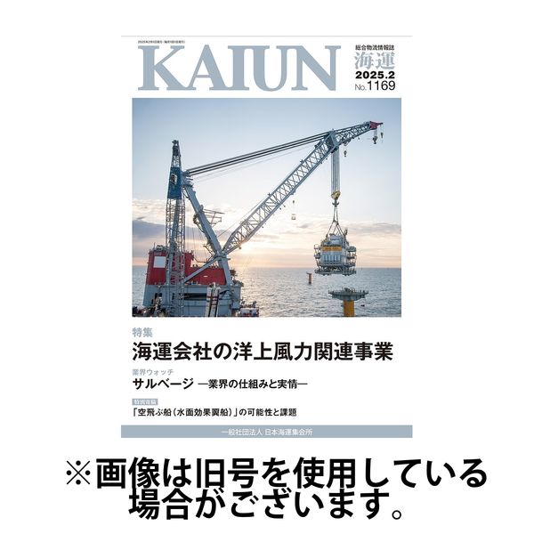 KAIUN（海運） 2025/06/01発売号から1年(12冊)(雑誌)（直送品）
