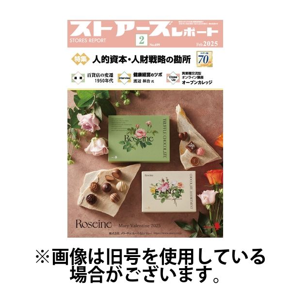 月刊ストアーズレポート 2025/06/28発売号から1年(12冊)(雑誌)（直送品）