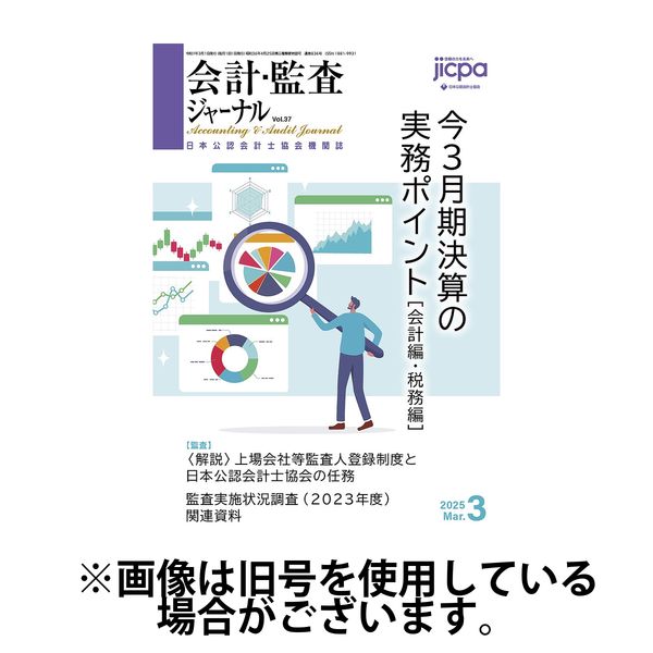 会計・監査ジャーナル 2025/06/17発売号から1年(12冊)(雑誌)（直送品）