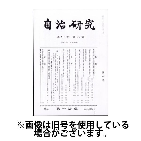 自治研究 2025/06/27発売号から1年(12冊)(雑誌)（直送品）