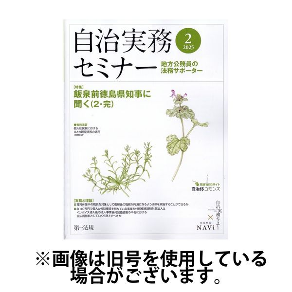 自治実務セミナー 2025/06/27発売号から1年(12冊)(雑誌)（直送品）