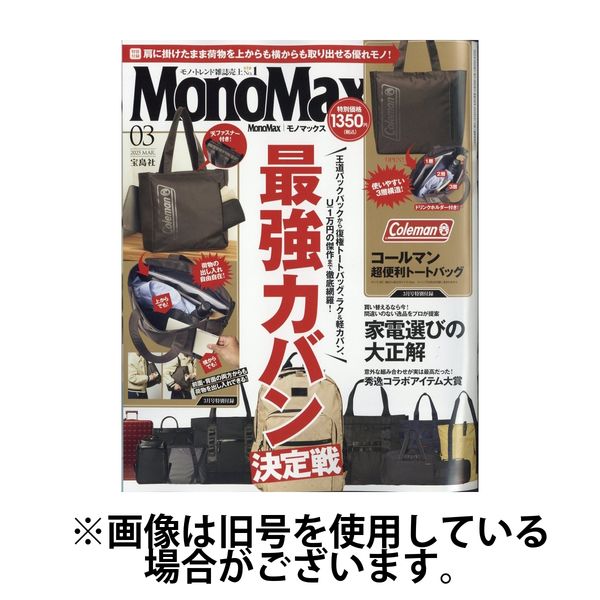 MonoMax（モノマックス） 2025/06/10発売号から1年(12冊)(雑誌)（直送品）