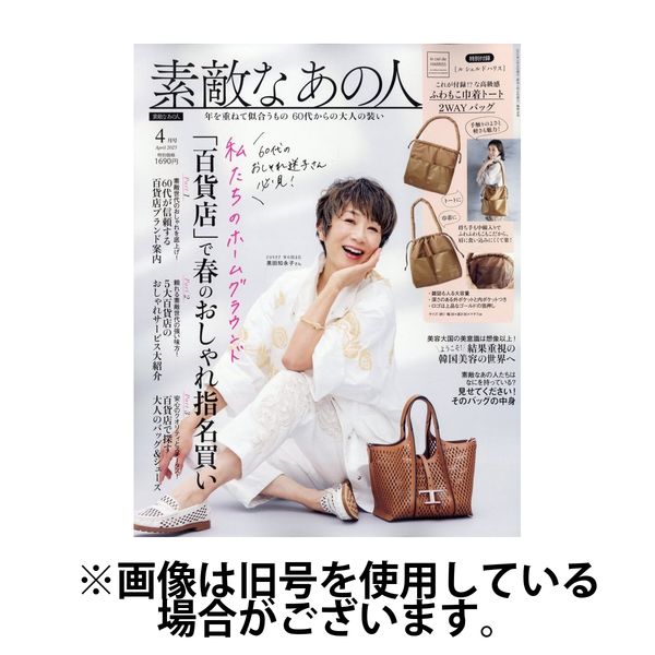 素敵なあの人 2025/06/16発売号から1年(12冊)(雑誌)（直送品）