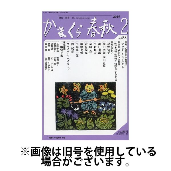 かまくら春秋 2025/06/01発売号から1年(12冊)(雑誌)（直送品）