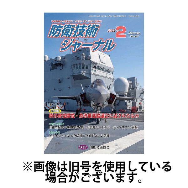 防衛技術ジャーナル 2025/06/01発売号から1年(12冊)(雑誌)（直送品）