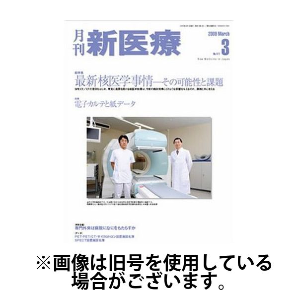 月刊新医療 2025/06/20発売号から1年(12冊)(雑誌)（直送品）