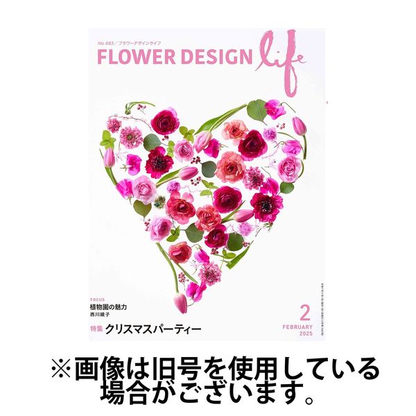 フラワーデザインライフ 2025/06/01発売号から1年(12冊)(雑誌)（直送品）