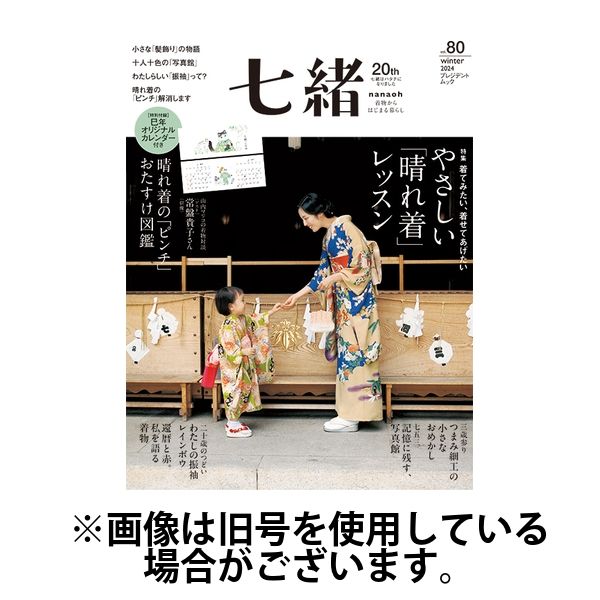 七緒（ななお）2025/06/06発売号から1年(4冊)(雑誌)（直送品）