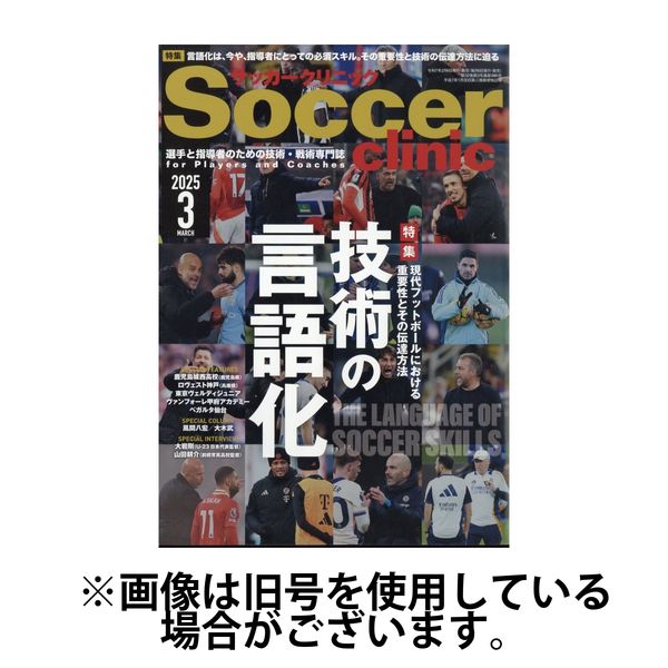 サッカークリニック 2025/06/06発売号から1年(12冊)(雑誌)（直送品）