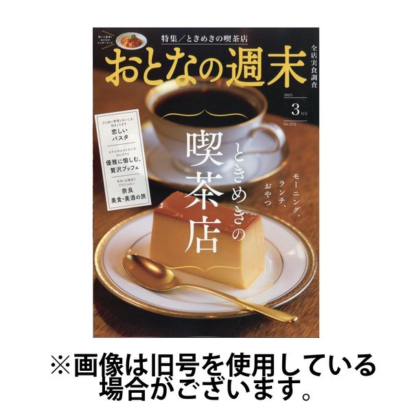 おとなの週末 2025/06/13発売号から1年(12冊)(雑誌)（直送品）