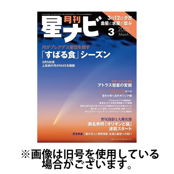 月刊星ナビ 2025/06/05発売号から1年(12冊)(雑誌)（直送品）