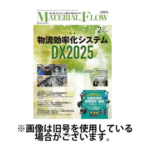 月刊マテリアルフロー 2025/06/01発売号から1年(12冊)(雑誌)（直送品）