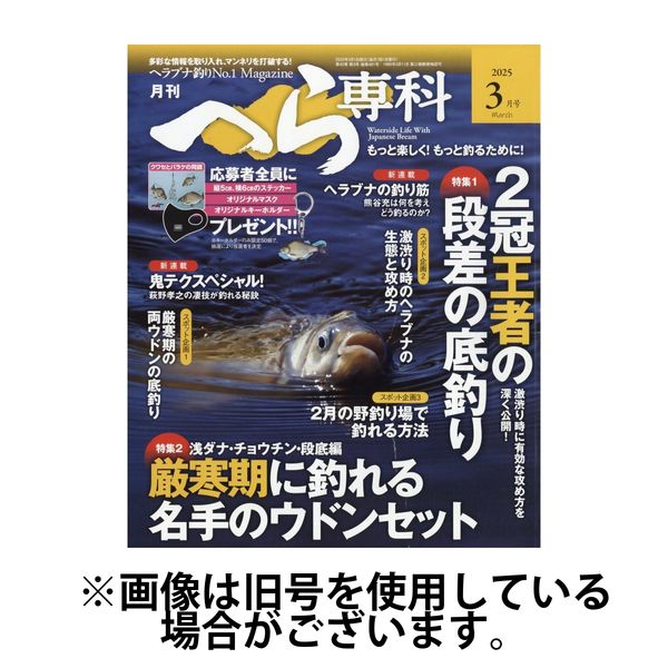 月刊へら専科 2025/06/04発売号から1年(12冊)(雑誌)（直送品）