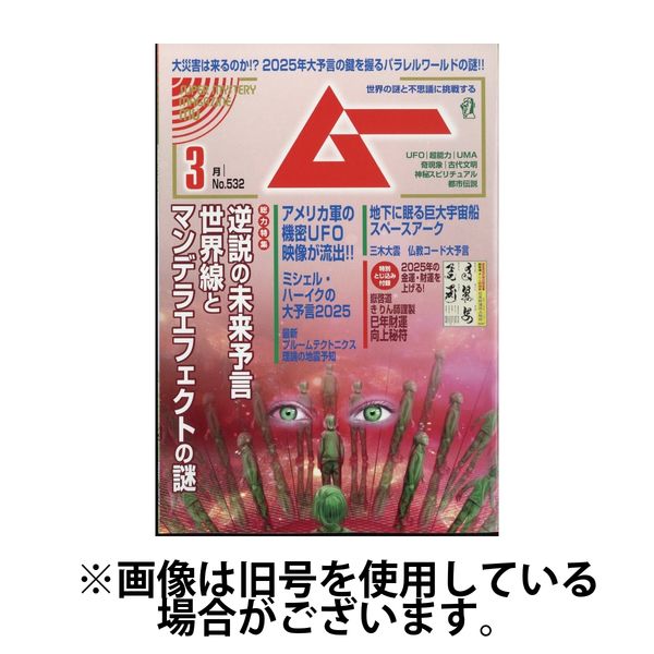 ムー 2025/06/09発売号から1年(12冊)(雑誌)（直送品）