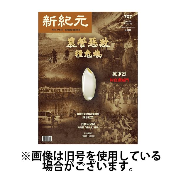 新紀元　中国語時事週刊 2025/06/01発売号から1年(12冊)(雑誌)（直送品）