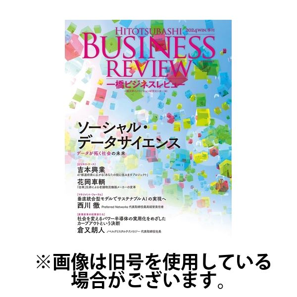 一橋ビジネスレビュー 2025/06/18発売号から1年(4冊)(雑誌)（直送品）