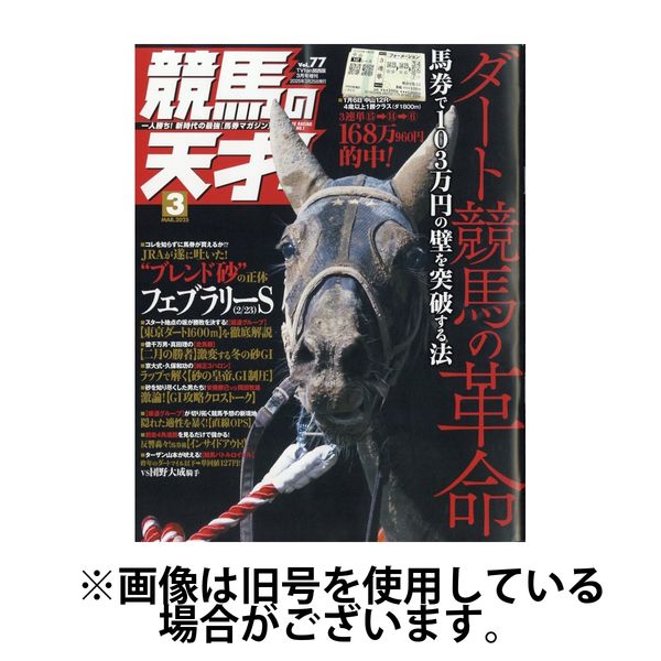 競馬の天才！ 2025/06/13発売号から1年(12冊)(雑誌)（直送品）