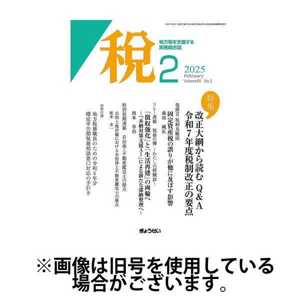 月刊　税 2025/06/01発売号から1年(12冊)(雑誌)（直送品）
