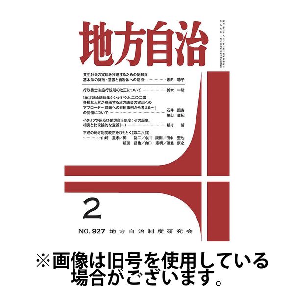 月刊　地方自治 2025/06/05発売号から1年(12冊)(雑誌)（直送品）