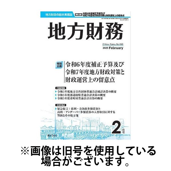 月刊 地方財務 2025/06/05発売号から1年(12冊)(雑誌)（直送品）