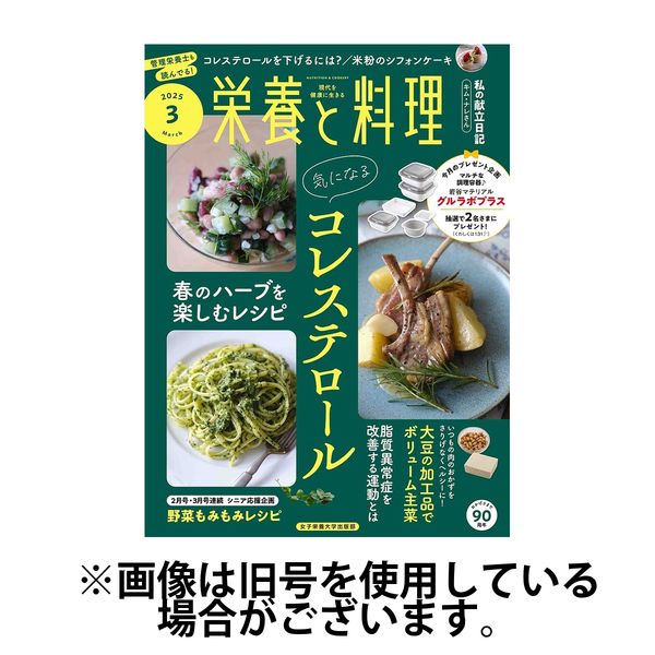 栄養と料理 2025/06/09発売号から1年(12冊)(雑誌)（直送品）