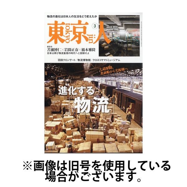 東京人 2025/06/03発売号から1年(12冊)(雑誌)（直送品）