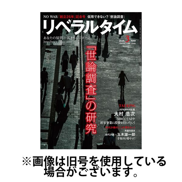 月刊リベラルタイム 2025/06/03発売号から1年(13冊)(雑誌)（直送品）