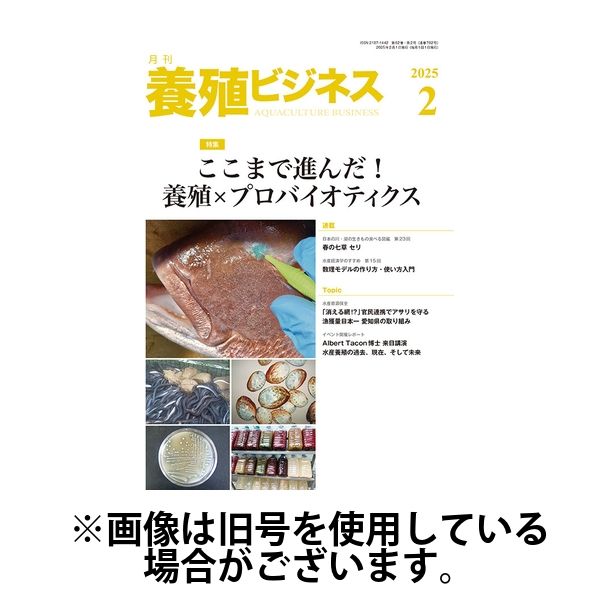 養殖ビジネス2025/06/02発売号から1年(12冊)(雑誌)（直送品）