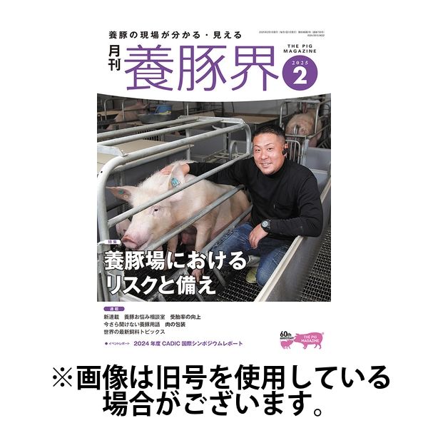 養豚界2025/06/02発売号から1年(12冊)(雑誌)（直送品）