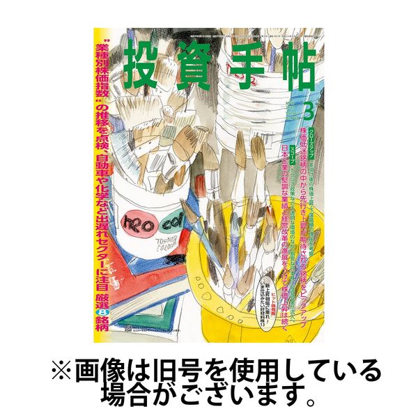 投資手帖 2025/06/20発売号から1年(12冊)(雑誌)（直送品）