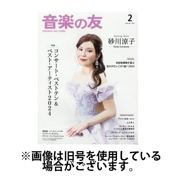 音楽の友 2025/06/18発売号から1年(12冊)(雑誌)（直送品）